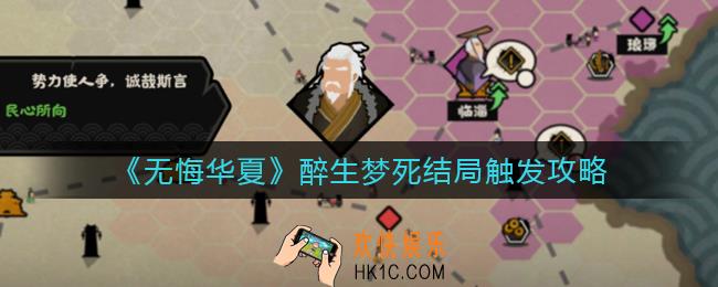 无悔华夏醉生梦死结局怎么触发_醉生梦死结局触发攻略
