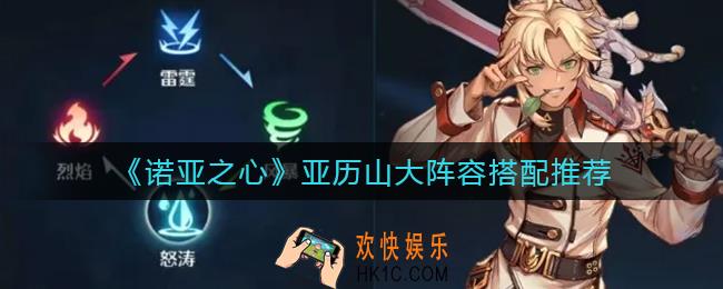 诺亚之心亚历山大阵容怎么搭配_亚历山大阵容搭配推荐