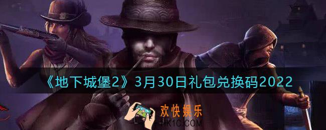 地下城堡2黑暗觉醒3月30日礼包兑换码是什么_3月30日兑换码在哪领2022