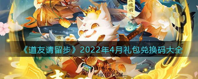 道友请留步兑换码大全2022年4月最新_四月礼包兑换码有哪些