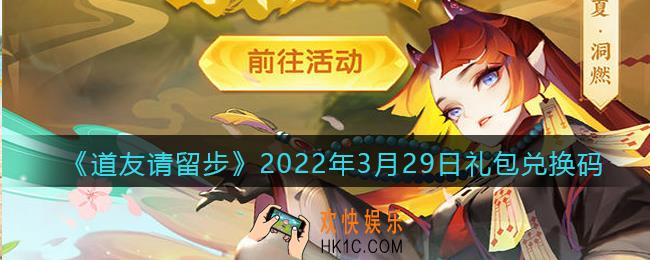 道友请留步3月29日礼包兑换码是什么_礼包码在哪兑换最新2022
