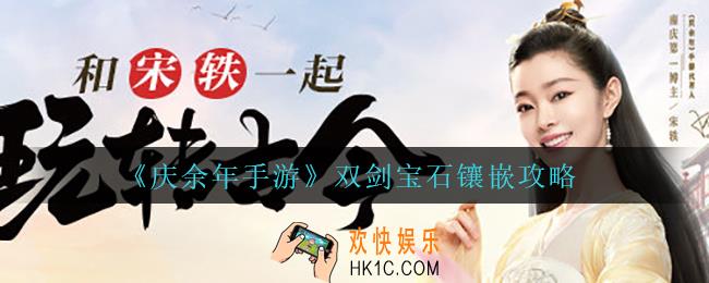 庆余年手游双剑宝石镶嵌什么_双剑宝石镶嵌攻略