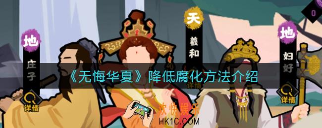 无悔华夏怎么降低腐化数值_降低腐化方法