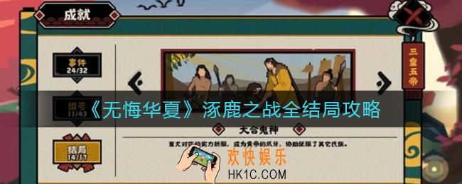 无悔华夏涿鹿之战怎么打_涿鹿之战全结局攻略