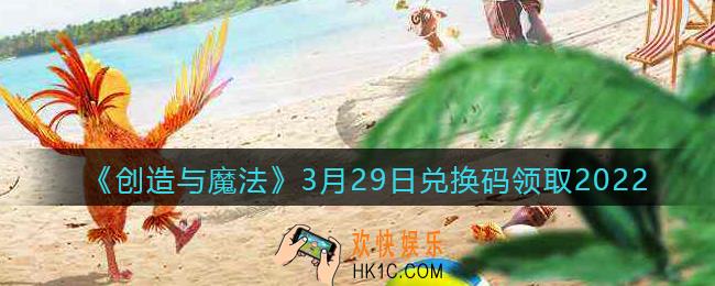 创造与魔法兑换码2022年3月29日最新_创魔3.29日礼包激活码是什么/在哪领