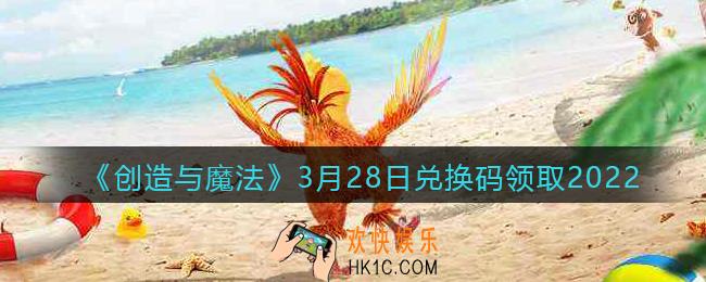 创造与魔法兑换码2022年3月28日最新_创魔3.28日礼包激活码是什么/在哪领