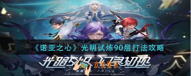 诺亚之心光明试炼90层怎么过_光明试炼90层打法攻略