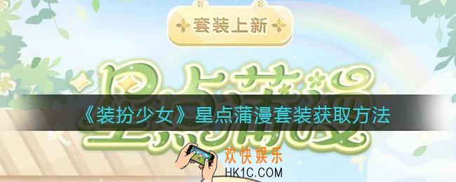 装扮少女星点蒲漫时装怎么获得_星点蒲漫套装获取方法