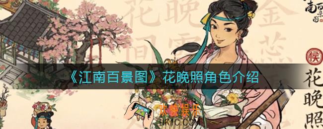 江南百景图花晚照怎么样_花晚照角色介绍