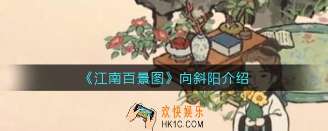 江南百景图向斜阳怎么样_向斜阳介绍