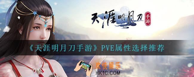 天涯明月刀手游PVE属性选什么_PVE属性选择推荐