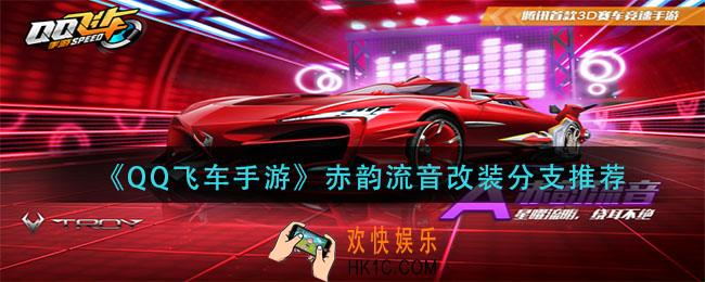 QQ飞车手游赤韵流音怎么改装_赤韵流音改装分支推荐