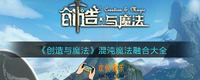 创造与魔法混沌魔法怎么弄/获得_混沌魔法合成表/融合大全