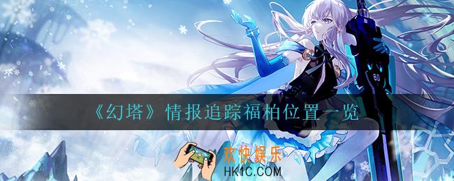 幻塔情报追踪福柏在哪_情报追踪福柏位置一览