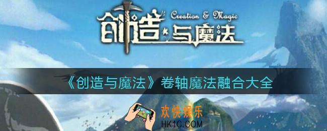 创造与魔法卷轴魔法怎么弄/获得_卷轴魔法合成表_卷轴魔法融合大全