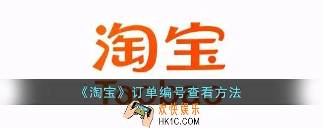 淘宝怎么看订单编号_淘宝订单编号查看方法