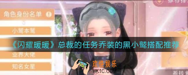 闪耀暖暖总裁的任务乔装的黑小鹫怎么搭配_总裁的任务乔装的黑小鹫搭配推荐