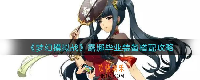梦幻模拟战露娜毕业装备怎么搭配_露娜毕业装备搭配攻略