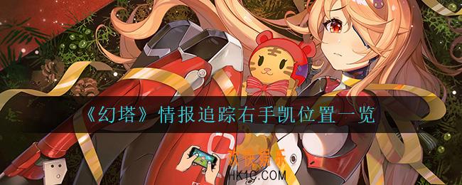 幻塔情报追踪右手凯在哪_情报追踪右手凯位置一览