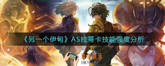 另一个伊甸AS拉蒂卡技能怎么样_AS拉蒂卡技能强度分析