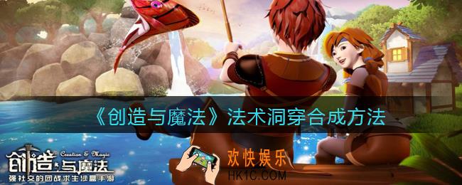 创造与魔法法术洞穿怎么融合_法术洞穿合成方法