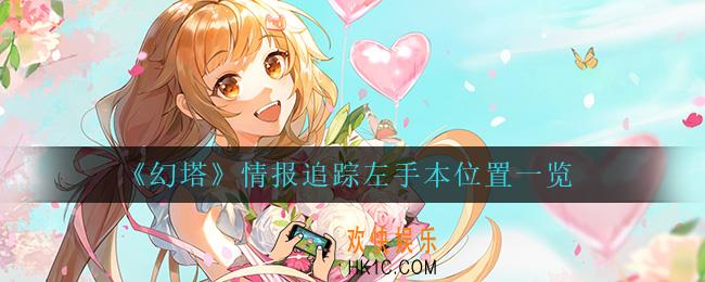 幻塔情报追踪左手本在哪_情报追踪左手本位置一览