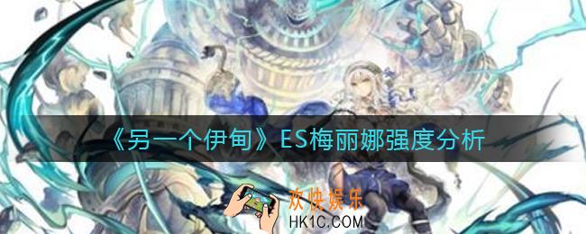 另一个伊甸ES梅丽娜怎么样_ES梅丽娜强度分析