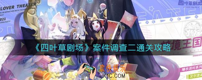 四叶草剧场案件调查二怎么过_案件调查二通关攻略