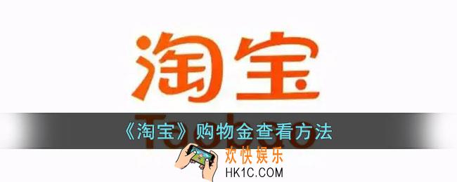 淘宝购物金在哪里_淘宝购物金查看方法