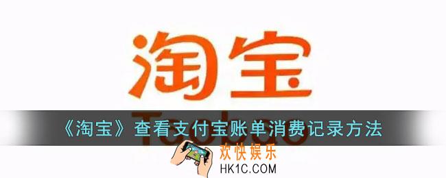 淘宝怎么看支付宝账单明细_淘宝查看支付宝消费记录方法