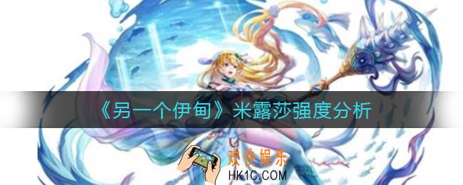 另一个伊甸米露莎怎么样_米露莎强度分析