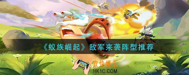 蚁族崛起敌军来袭阵型怎么搭配_敌军来袭阵型推荐