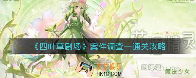 四叶草剧场案件调查一怎么过_案件调查一通关攻略