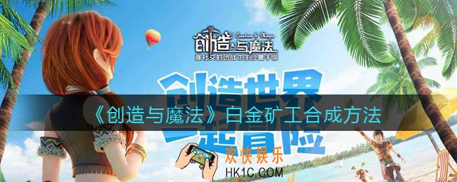 创造与魔法白金矿工怎么融合_白金矿工合成方法