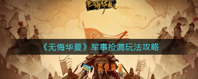 无悔华夏军事捡漏怎么玩_军事捡漏玩法攻略