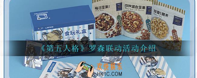 第五人格罗森联动活动怎么样_罗森联动活动介绍