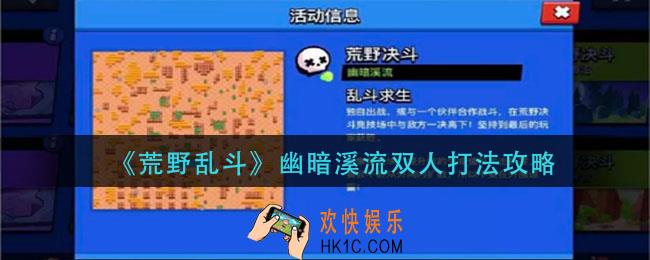荒野乱斗幽暗溪流双人怎么玩_幽暗溪流双人打法攻略