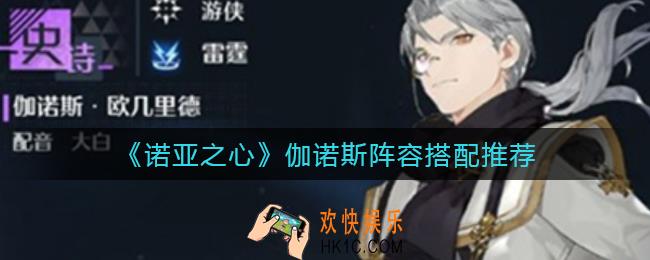 诺亚之心伽诺斯阵容怎么搭配_伽诺斯阵容搭配推荐