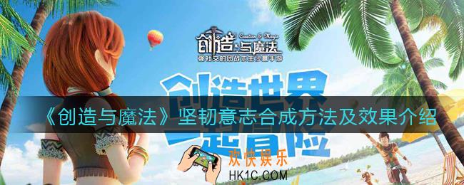 创造与魔法坚韧意志怎么融合_坚韧意志合成方法及效果介绍