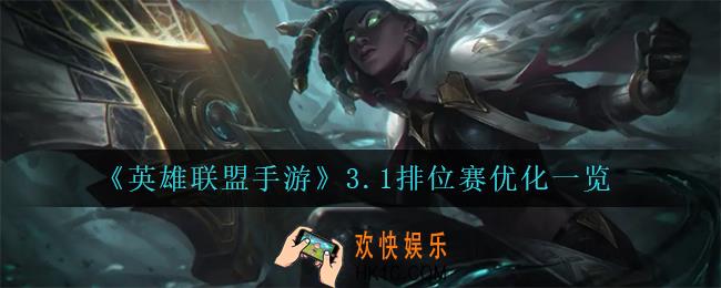 英雄联盟手游3.1排位赛优化了什么_3.1排位赛优化一览