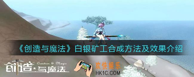 创造与魔法白银矿工怎么融合_白银矿工合成方法及效果介绍
