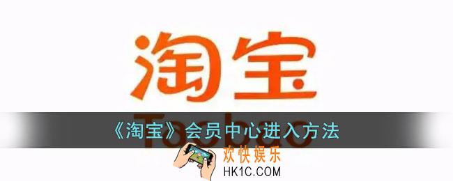 淘宝会员中心在哪里找_淘宝会员中心进入方法