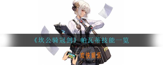 坎公骑冠剑帕瓦蒂技能是什么_帕瓦蒂技能一览