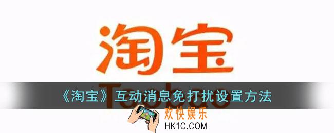 淘宝互动消息怎么屏蔽_淘宝互动消息免打扰设置方法