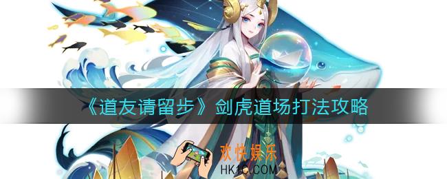 道友请留步剑虎道场怎么打_剑虎道场打法攻略