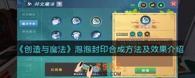 创造与魔法泡泡封印怎么融合_泡泡封印合成方法及效果介绍