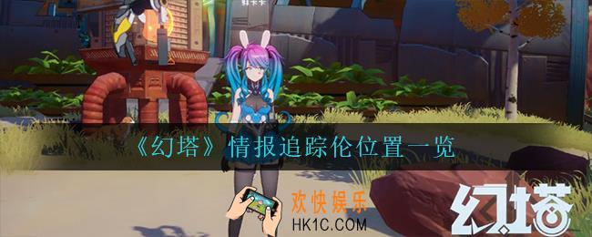 幻塔情报追踪伦在哪_情报追踪伦位置一览