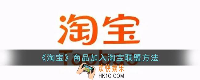 淘宝商品怎么加入淘宝联盟商品库_淘宝商品加入淘宝联盟方法