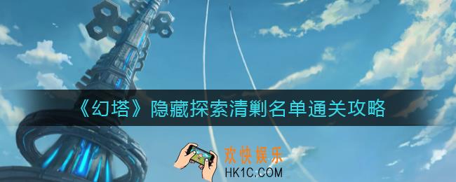 幻塔隐藏探索清剿名单怎么过_隐藏探索清剿名单通关攻略
