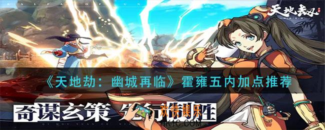 天地劫幽城再临霍雍五内怎么加点_霍雍五内加点推荐